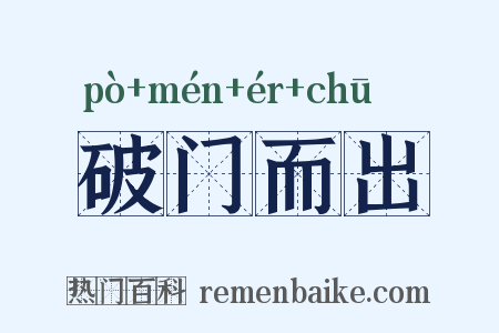 破门而出是什么意思的图片